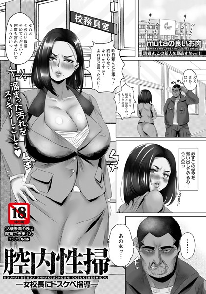 腔内性掃 〜女校長にドスケベ指導〜 【単話】（単話）