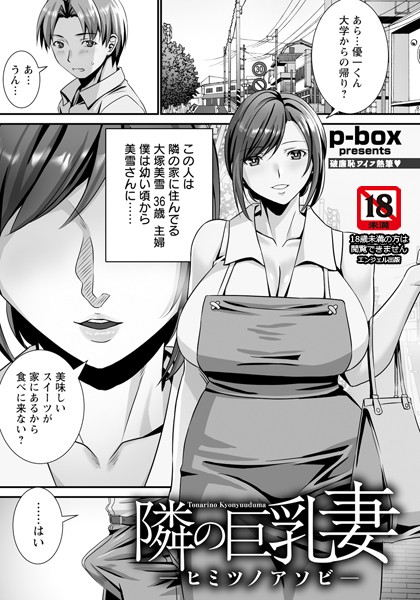 隣の巨乳妻 〜ヒミツノアソビ〜 【単話】（単話）