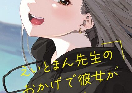 えいとまん先生のおかげで彼女ができました！【フルカラー版】