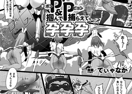 P＆P 掴んで捕らえて孕孕孕【単話】（単話）