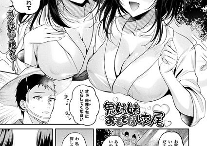 鬼姉妹おもてなし交尾（単話）