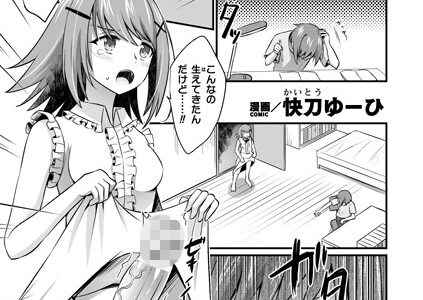 妹が月一でちんこが生える病なのだが【単話】（単話）