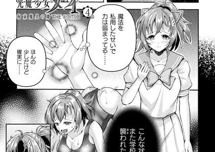 光魔少女メイ 拘束魔具の虜 THE COMIC【単話】（単話）