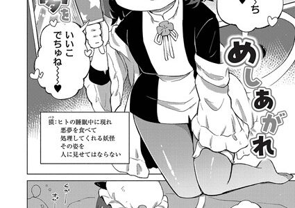 えっちな夢をめしあがれ（単話）