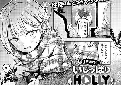 1日遅れのいじっぱりHOLLY NIGHT（単話）