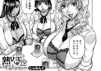 熟女ギャルにイジられたい？！（単話）