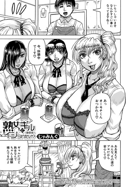 熟女ギャルにイジられたい？！（単話）