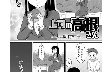 上司の高根さん（単話）