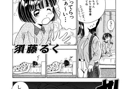 しいちゃんといっしょ◇（単話）