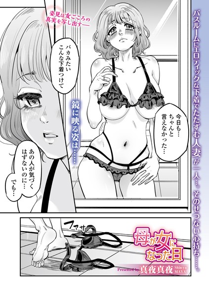 母が女になった日（単話）