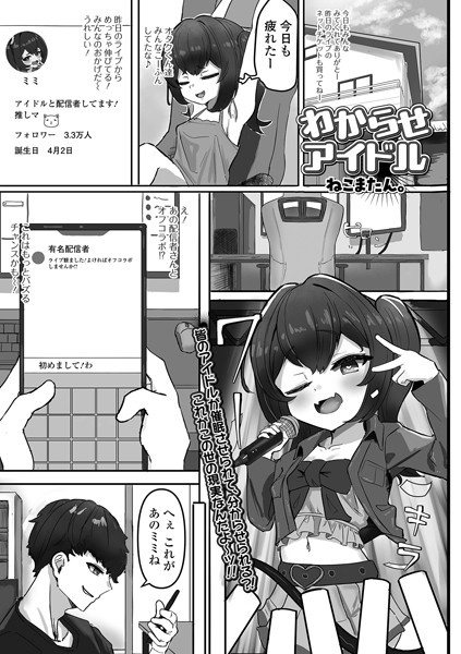 わからせアイドル（単話）