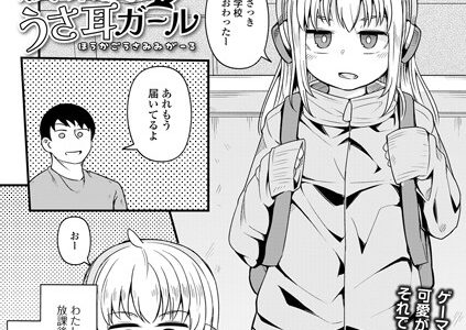 放課後うさ耳ガール（単話）