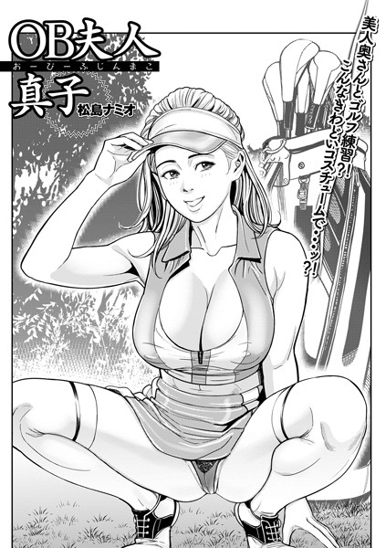 OB夫人真子（単話）