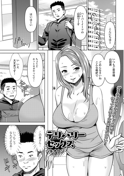 デリバリーセックス（単話）