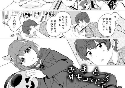 あまとろサキュバス（単話）