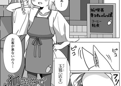 狐喫茶でしっぽりと（単話）