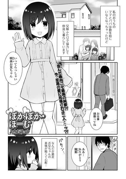 ぽかぽか・ほーむ（単話）