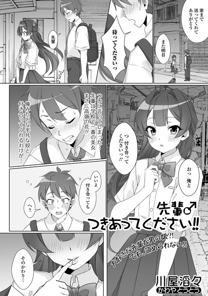 先輩♂つきあってください！！（単話）