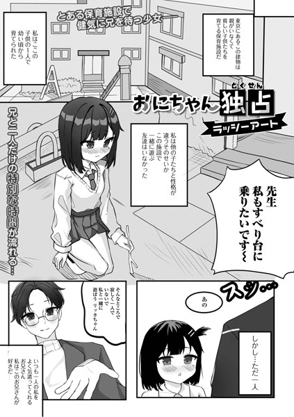 おにちゃん独占（単話）