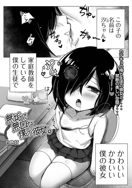 無垢で無口な僕の彼女。（単話）