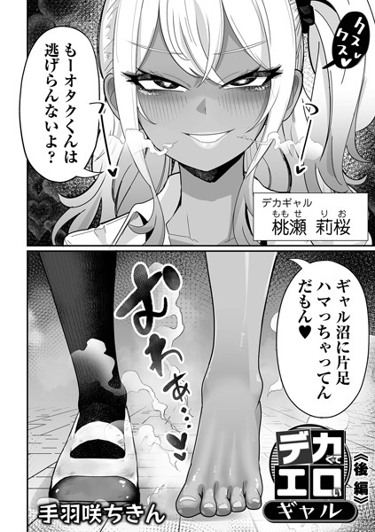 デカくてエロいギャル（単話）