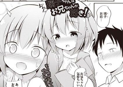 璃子ちゃんはお兄ちゃんが好き！（単話）