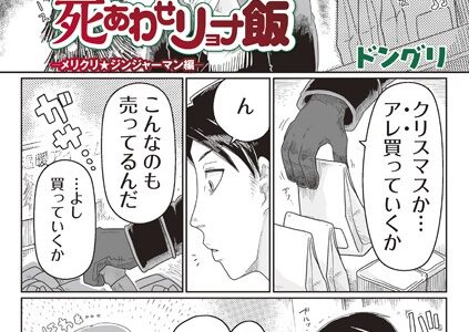 死あわせリョナ飯（単話）