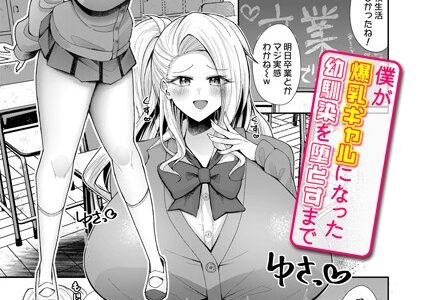 僕が爆乳ギャルになった幼馴染を堕とすまで（単話）