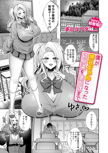 僕が爆乳ギャルになった幼馴染を堕とすまで（単話）