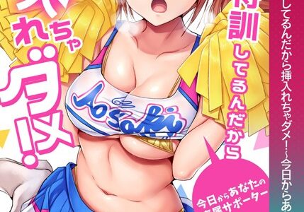 ヒミツ特訓してるんだから挿入れちゃダメ！〜今日からあなたの専属サポーター【合本版】【モザイク修正】