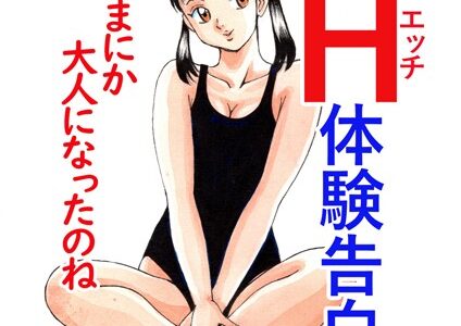 平成H体験告白漫画 いつのまにか大人になったのね 分冊版1