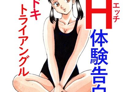 平成H体験告白漫画 ドキドキトライアングル 分冊版2