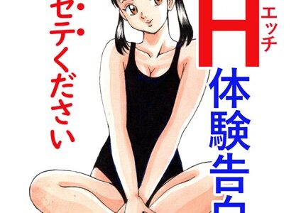 平成H体験告白漫画 イカセテください 分冊版3