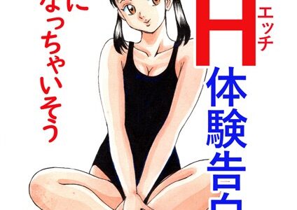 平成H体験告白漫画 クセになっちゃいそう 分冊版4