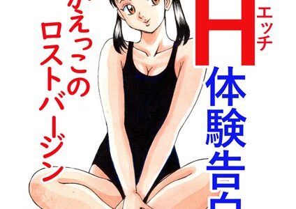 平成H体験告白漫画 とりかえっこのロストバージン 分冊版5