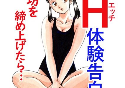 平成H体験告白漫画 一年坊を締め上げたら… 分冊版6