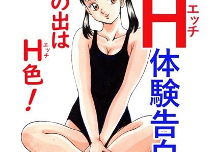 平成H体験告白漫画 初日の出はH色！分冊版7