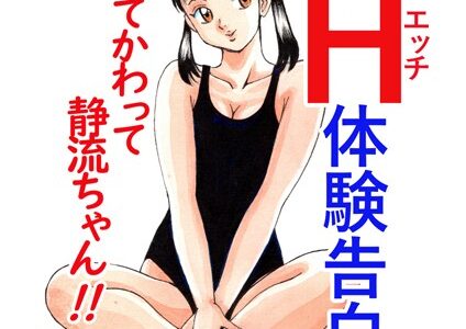 平成H体験告白漫画 かわってかわって静流ちゃん！！ 分冊版8