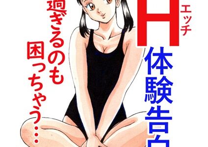 平成H体験告白漫画 大き過ぎるのも困っちゃう… 分冊版9