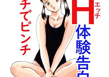 平成H体験告白漫画 ピッチでピンチ 分冊版10