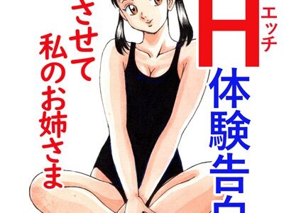 平成H体験告白漫画 感じさせて私のお姉さま 分冊版11