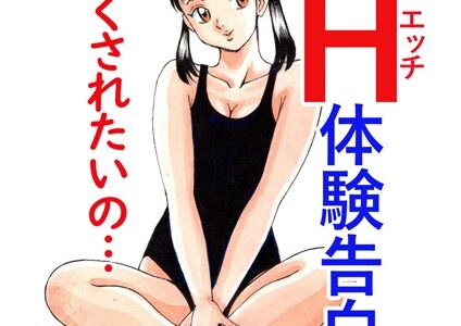 平成H体験告白漫画 優しくされたいの… 分冊版12