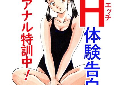 平成H体験告白漫画 只今アナル特訓中！！ 分冊版14