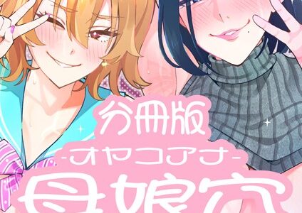 母娘穴-オヤコアナ- 元ヤリサー母とパパ活娘。分冊版（単話）