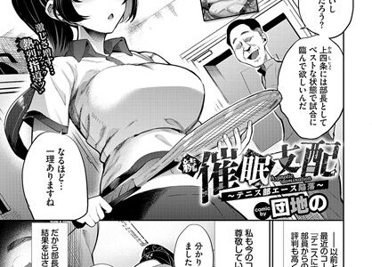 催●支配〜テニス部エース陥落〜（単話）