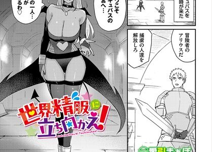 世界精服に立ち向かえ！（単話）