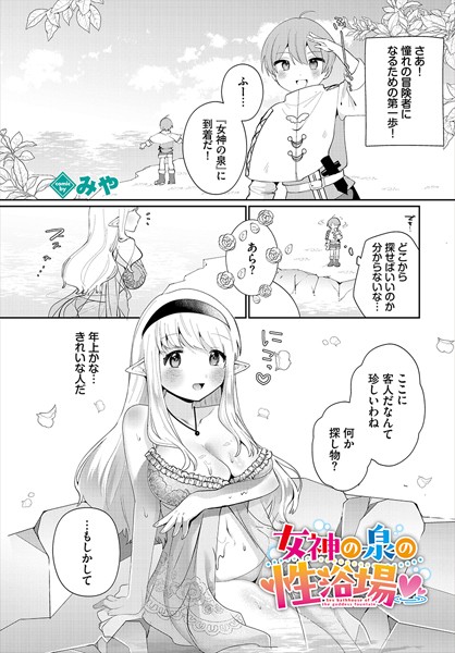 女神の泉の性浴場（単話）