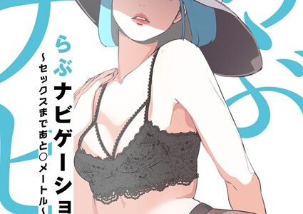 らぶナビゲーション〜セックスまであと○メートル〜（フルカラー）