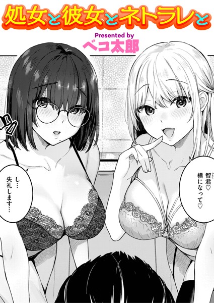 処女と彼女とネトラレと（単話）