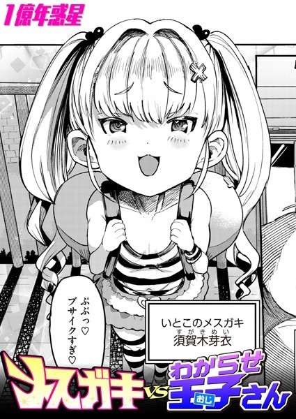 メスガキvsわからせ王子さん（単話）